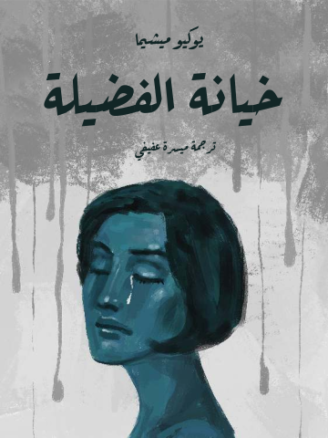 غلاف كتاب خيانة الفضيلة