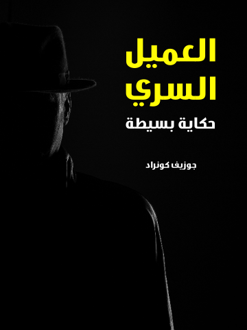 غلاف كتاب العميل السري: حكاية بسيطة