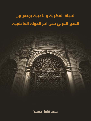 غلاف كتاب الحياة الفكرية والأدبية بمصر من الفتح العربي حتى آخر الدولة الفاطمية