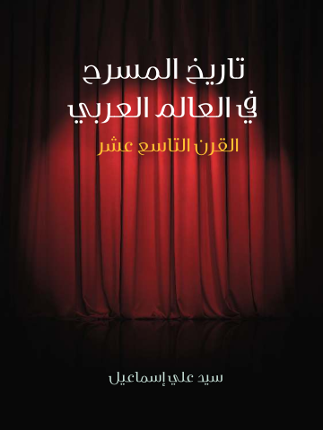 غلاف كتاب تاريخ المسرح في العالم العربي: القرن التاسع عشر