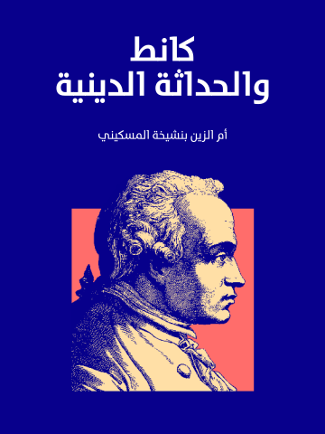 غلاف كتاب كانط والحداثة الدينية