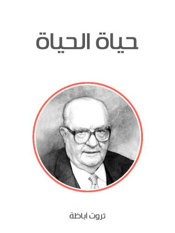 غلاف كتاب حياة الحياة