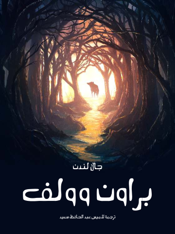 غلاف كتاب براون وولف