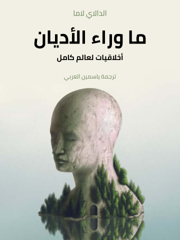 غلاف كتاب ما وراء الأديان: أخلاقيات لعالم كامل