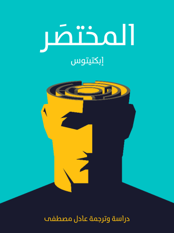 غلاف كتاب المختصَر