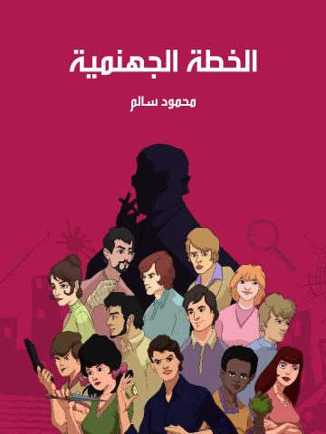 غلاف كتاب الخطة الجهنمية