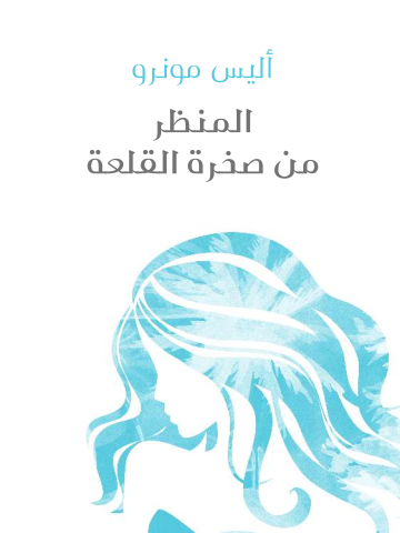غلاف كتاب المنظر من صخرة القلعة