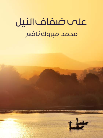 غلاف كتاب على ضفاف النيل: في عصر الفراعنة