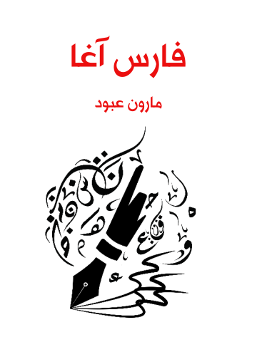 غلاف كتاب فارس آغا