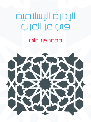 غلاف كتاب الإدارة الإسلامية في عز العرب