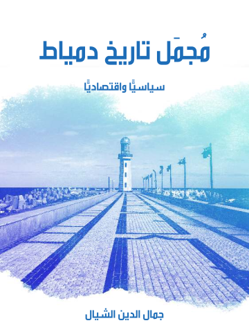 غلاف كتاب مُجمَل تاريخ دمياط : سياسيًّا واقتصاديًّا