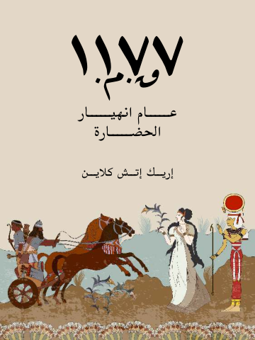 غلاف كتاب ١١٧٧ق.م.: عام انهيار الحضارة