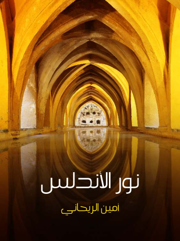 غلاف كتاب نور الأندلس