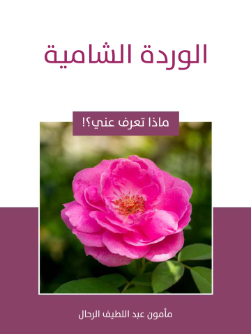 غلاف كتاب الوردة الشامية