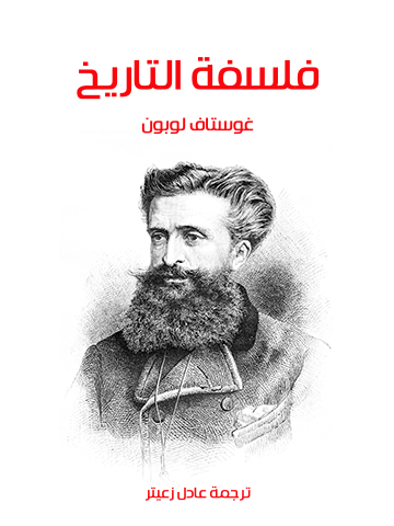 غلاف كتاب فلسفة التاريخ