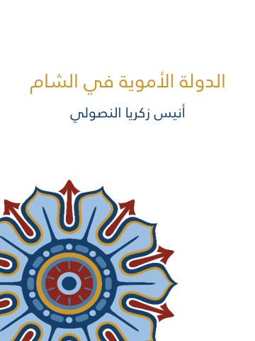 غلاف كتاب الدولة الأموية في الشام