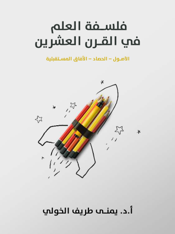 غلاف كتاب فلسفة العلم في القرن العشرين: الأصول – الحصاد – الآفاق المستقبلية