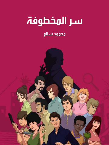 غلاف كتاب سر المخطوفة