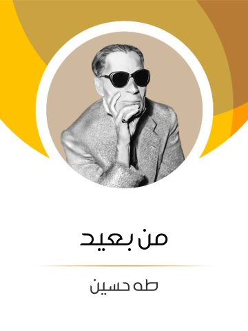 غلاف كتاب من بعيد