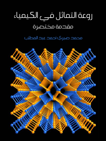 غلاف كتاب روعة التماثل في الكيمياء: مقدمة مختصرة