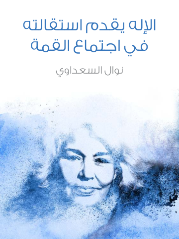 غلاف كتاب الإله يقدم استقالته في اجتماع القمة