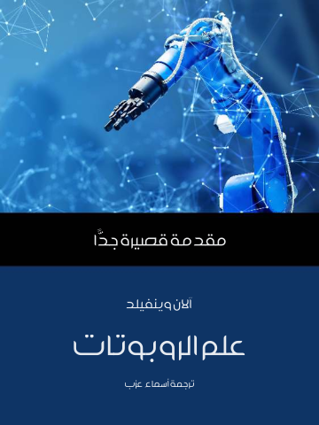 غلاف كتاب علم الروبوتات: مقدمة قصيرة جدًّا