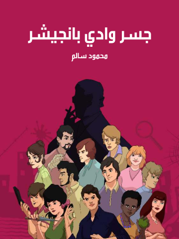 غلاف كتاب جسر وادي بانجشير