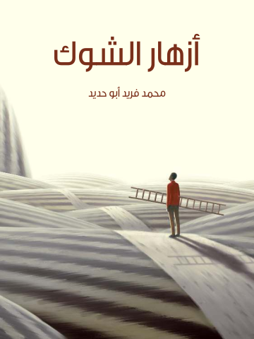 غلاف كتاب أزهار الشوك
