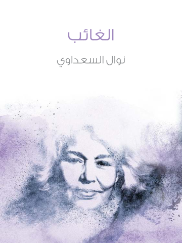 غلاف كتاب الغائب