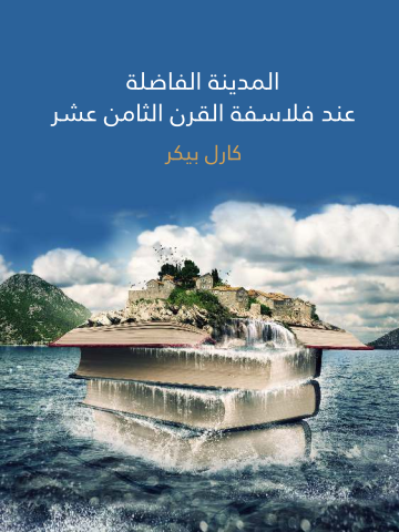 غلاف كتاب المدينة الفاضلة عند فلاسفة القرن الثامن عشر