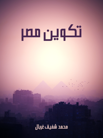 غلاف كتاب تكوين مصر