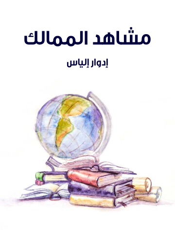 غلاف كتاب مشاهد الممالك