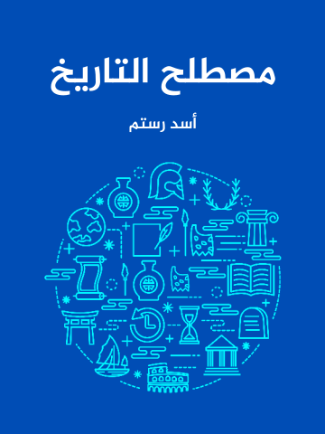 غلاف كتاب مصطلح التاريخ