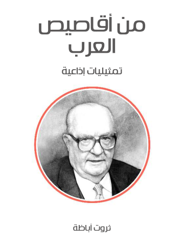 غلاف كتاب من أقاصيص العرب: تمثيليات إذاعية