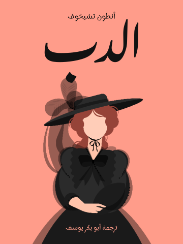 غلاف كتاب الدب: مزحة في فصل واحد