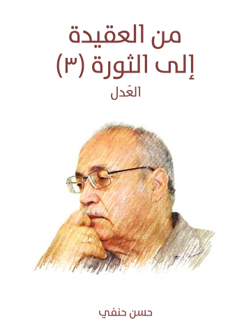غلاف كتاب من العقيدة إلى الثورة (٣): العَدل