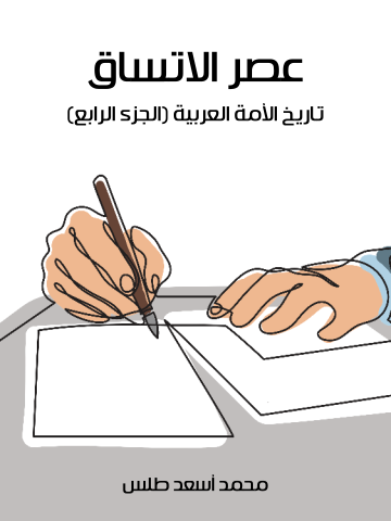 غلاف كتاب عصر الاتساق: تاريخ الأمة العربية (الجزء الرابع)