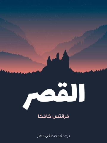 غلاف كتاب القصر