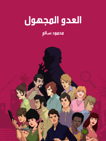 غلاف كتاب العدو المجهول