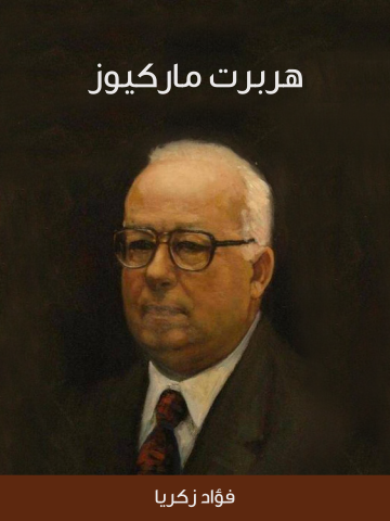 غلاف كتاب هربرت ماركيوز