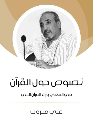 غلاف كتاب نصوص حول القرآن: في السعي وراء القرآن الحي
