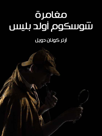غلاف كتاب مغامرة شوسكوم أولد بليس