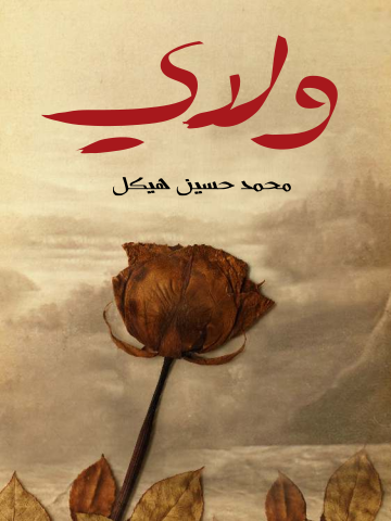 غلاف كتاب ولدي