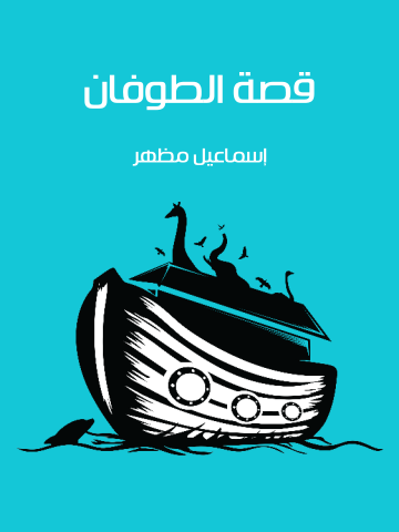 غلاف كتاب قصة الطوفان
