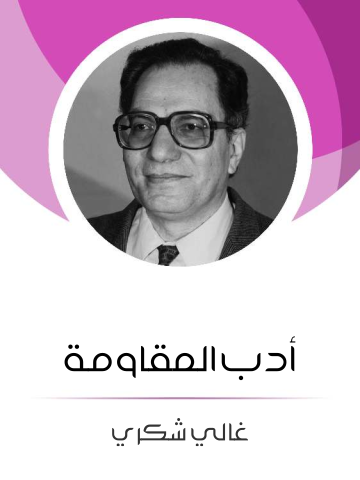 غلاف كتاب أدب المقاومة