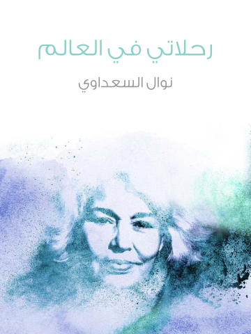 غلاف كتاب رحلاتي في العالم