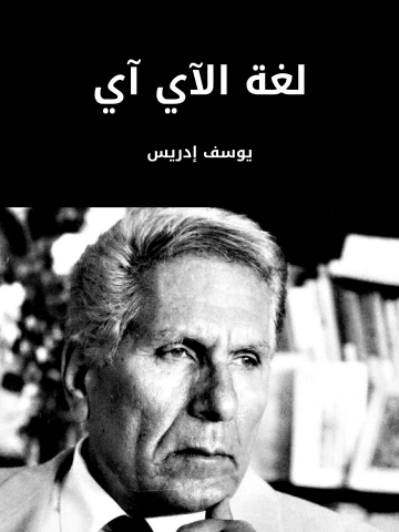 غلاف كتاب لغة الآي آي