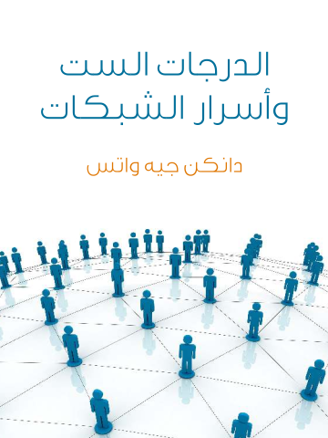 غلاف كتاب الدرجات الست وأسرار الشبكات: علم لعصر متشابك