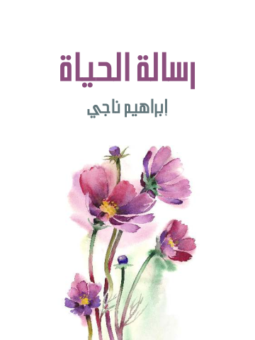 غلاف كتاب رسالة الحياة