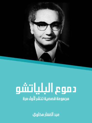 غلاف كتاب دموع البلياتشو: مجموعة قصصية تُنشر لأول مرة